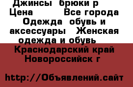 Джинсы, брюки р 27 › Цена ­ 300 - Все города Одежда, обувь и аксессуары » Женская одежда и обувь   . Краснодарский край,Новороссийск г.